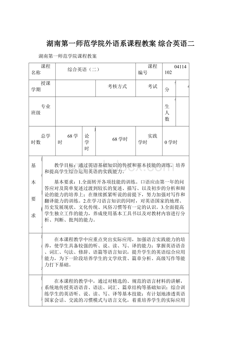 湖南第一师范学院外语系课程教案 综合英语二Word下载.docx