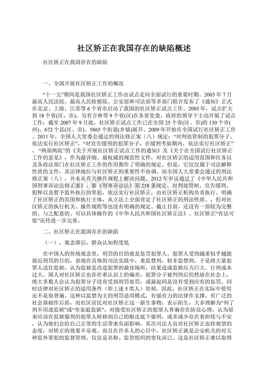 社区矫正在我国存在的缺陷概述Word格式文档下载.docx_第1页