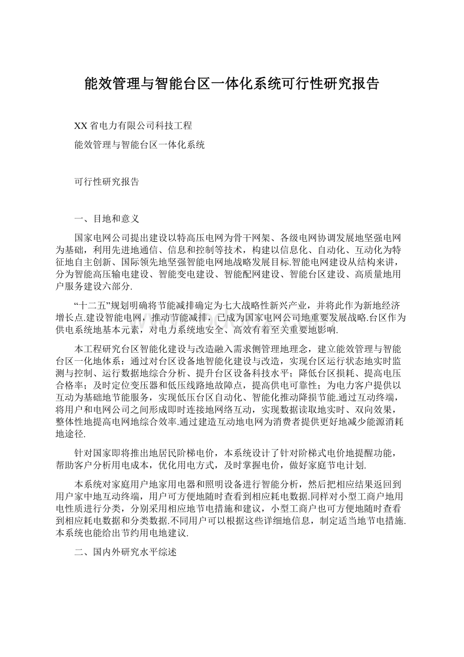 能效管理与智能台区一体化系统可行性研究报告Word格式.docx