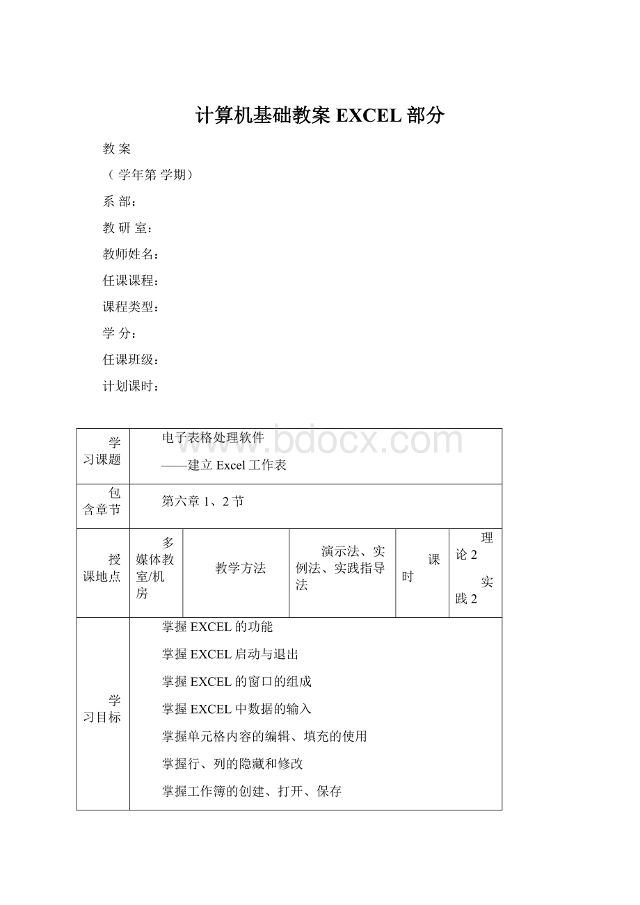 计算机基础教案EXCEL部分.docx