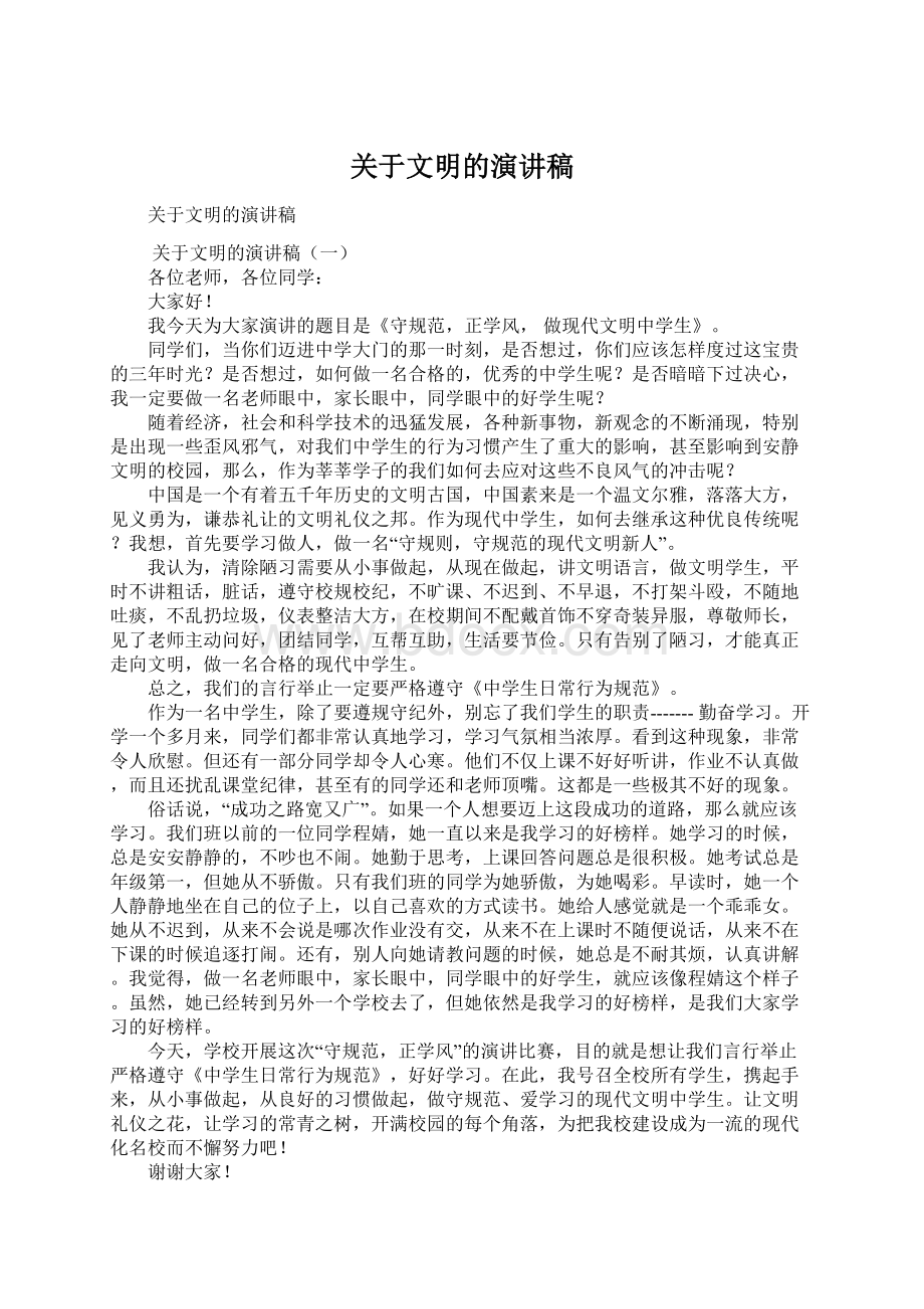 关于文明的演讲稿Word格式.docx_第1页