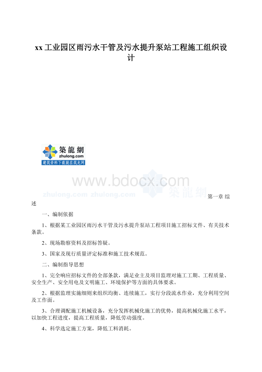 xx工业园区雨污水干管及污水提升泵站工程施工组织设计.docx