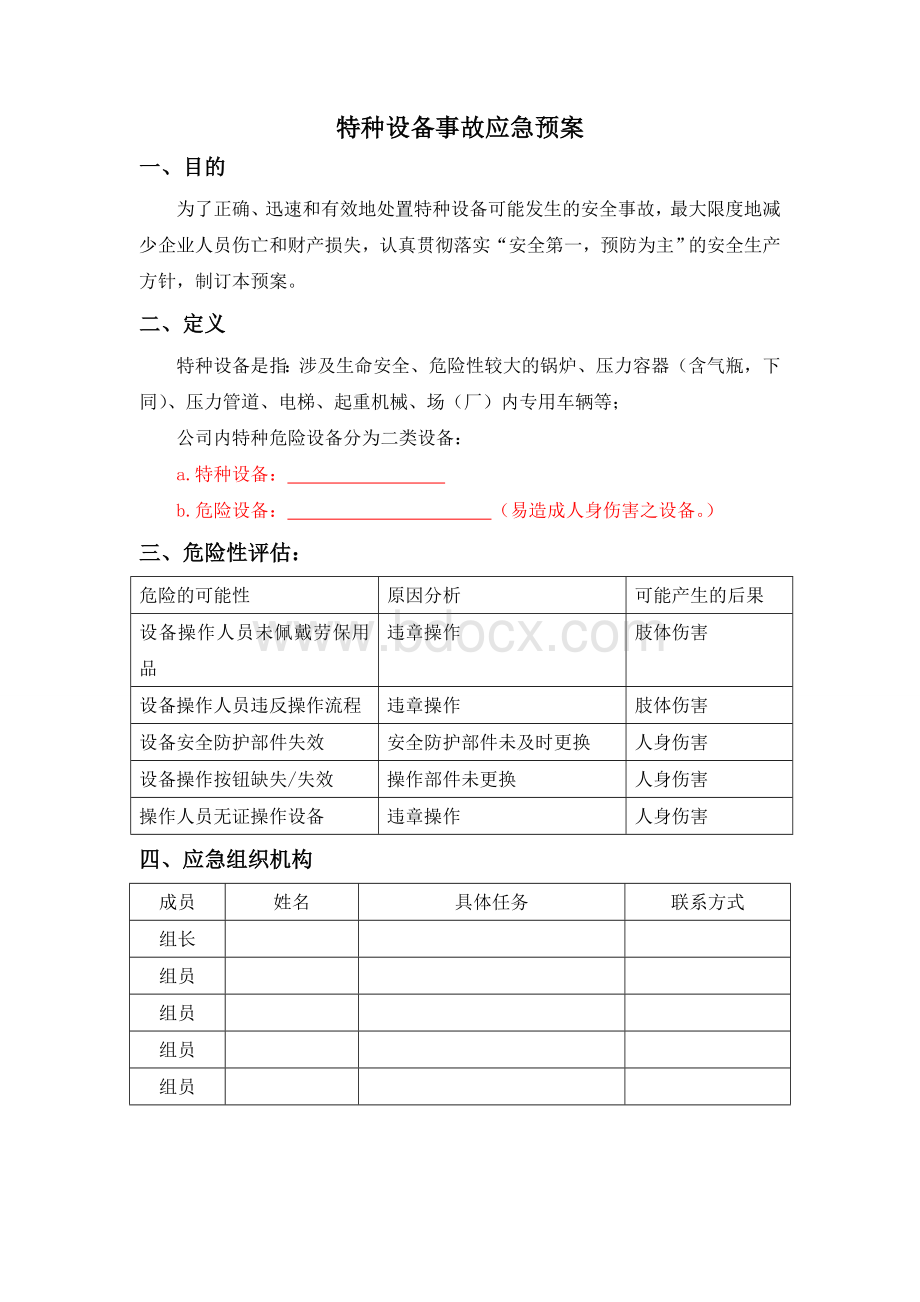 特种设备事故专项应急预案Word格式文档下载.doc