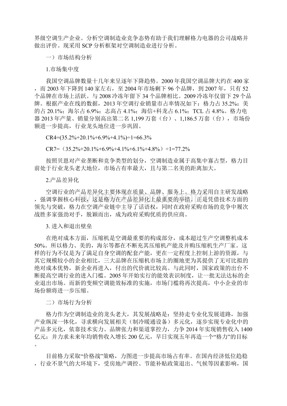 格力电器企业价值评估报告Word文件下载.docx_第2页