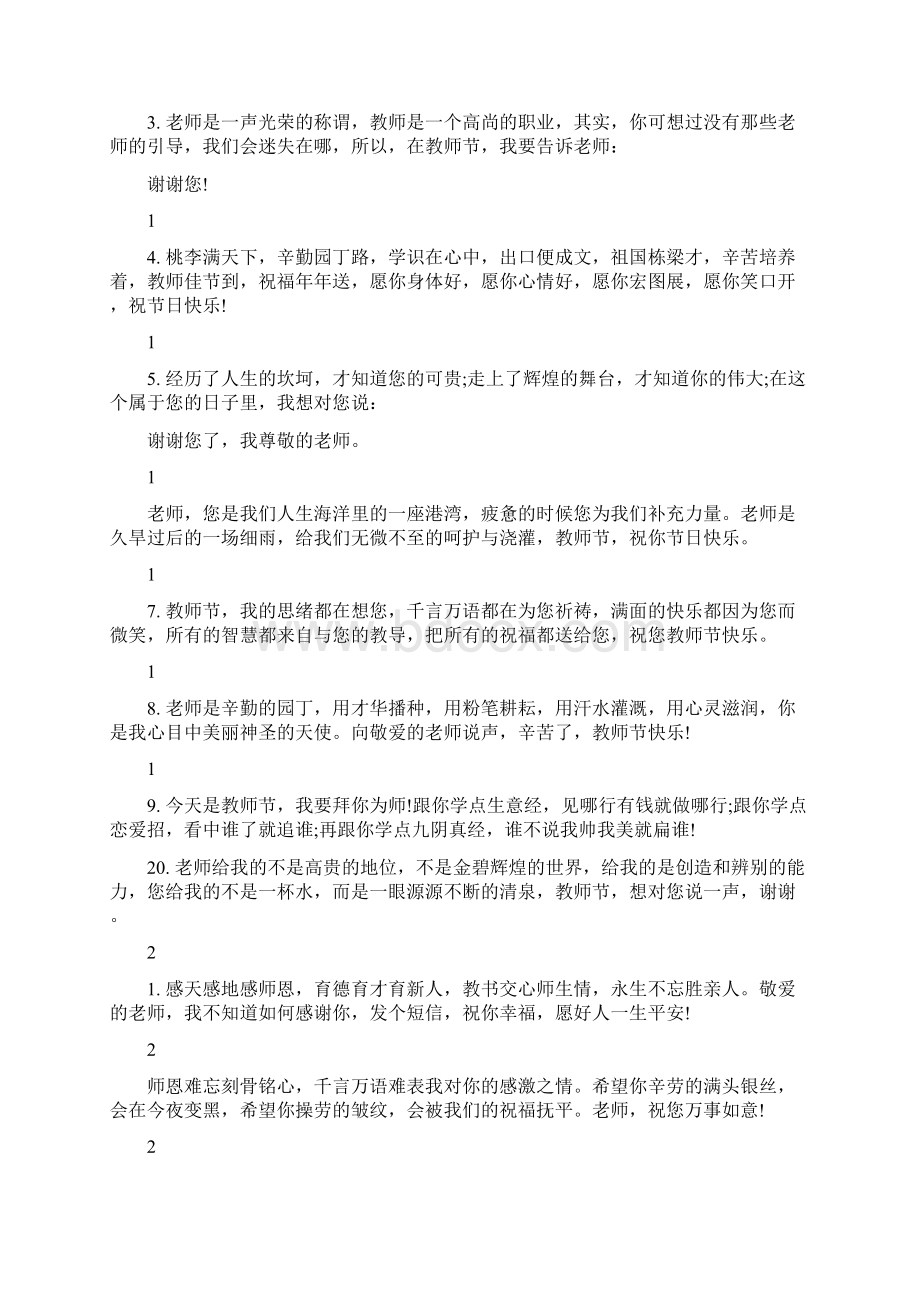 简洁教师节短信祝福语最新篇Word格式.docx_第2页