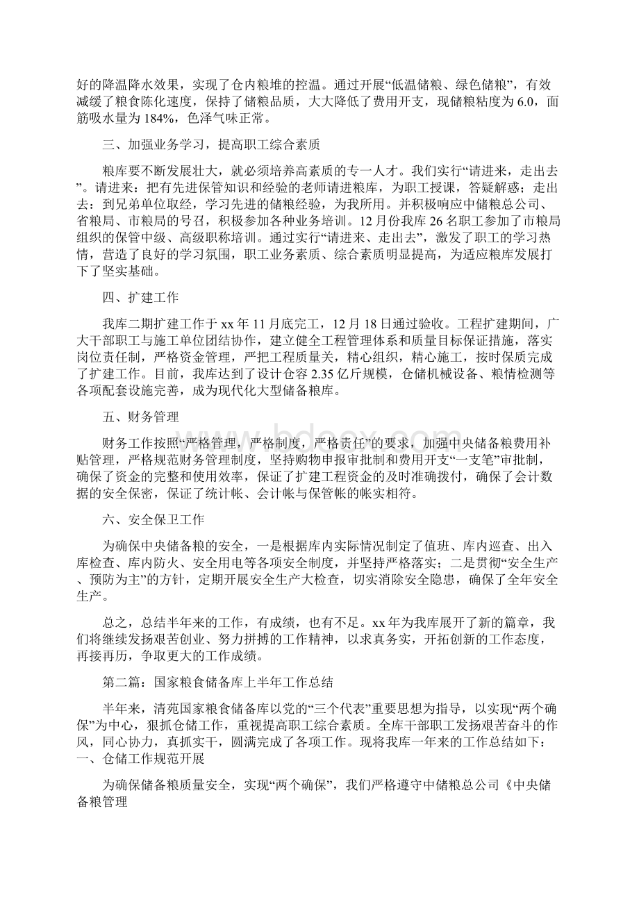 国家粮食储备库上半年工作总结与国庆节的思想汇报精选汇编.docx_第2页