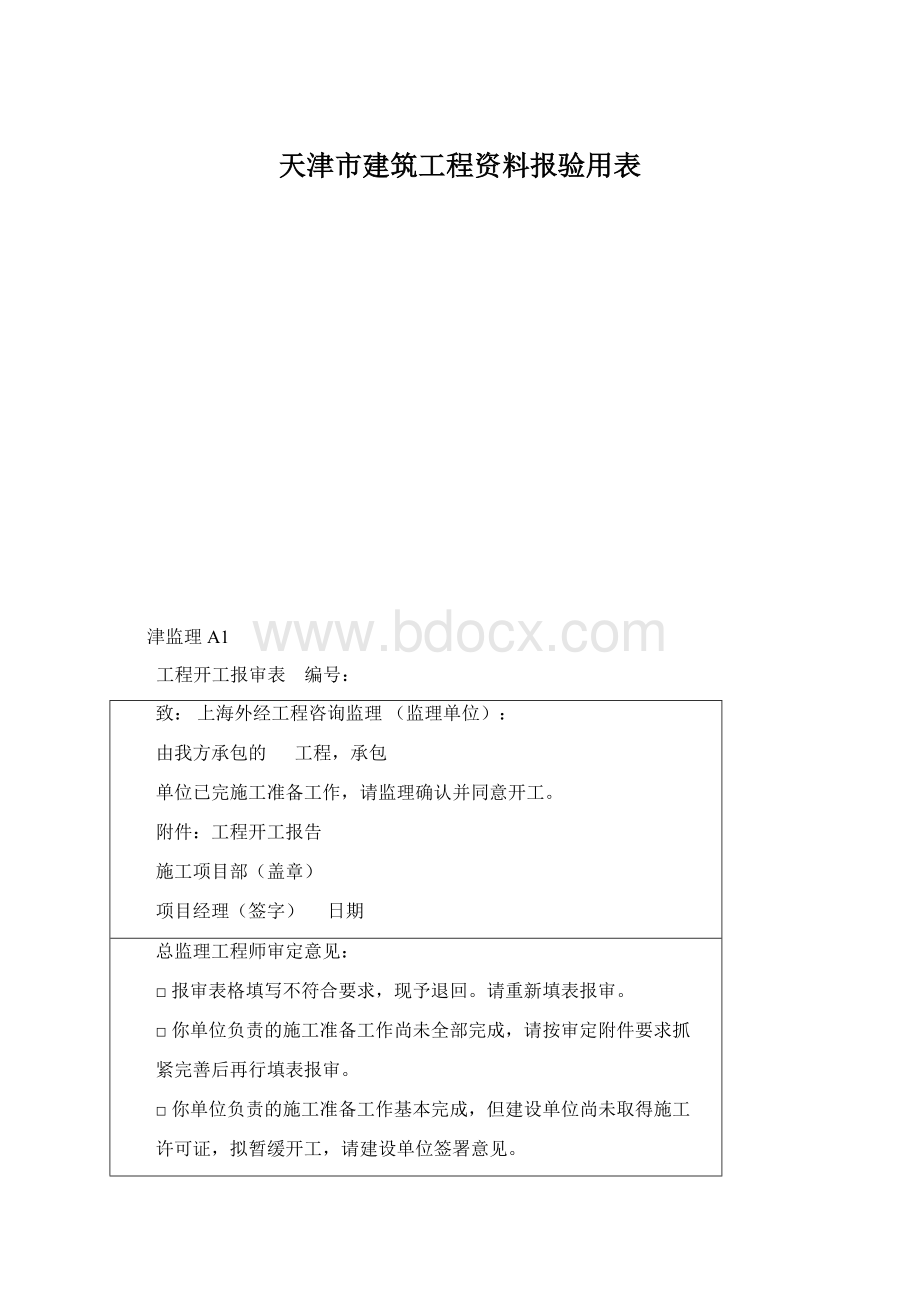 天津市建筑工程资料报验用表.docx_第1页