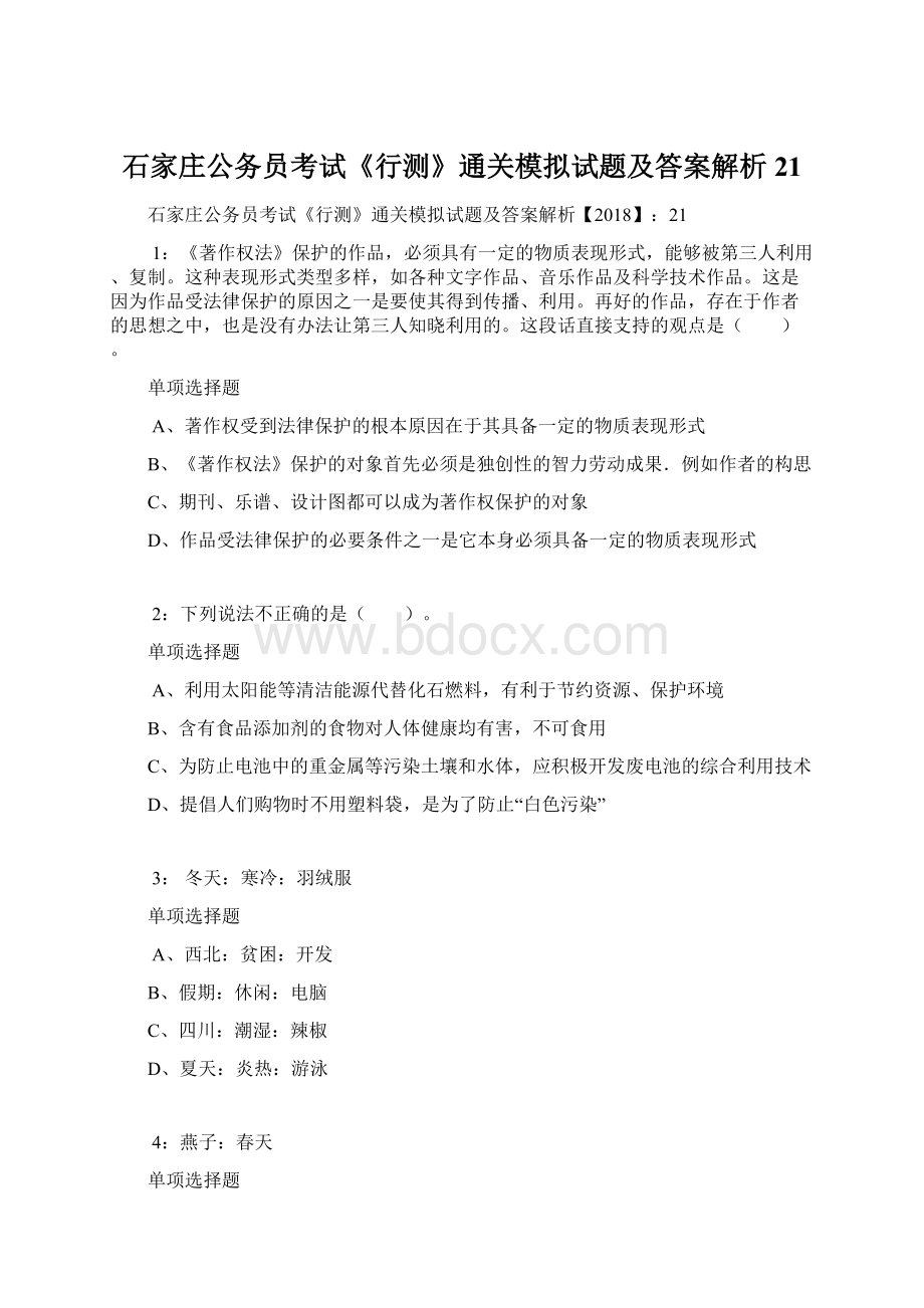 石家庄公务员考试《行测》通关模拟试题及答案解析21Word文档格式.docx