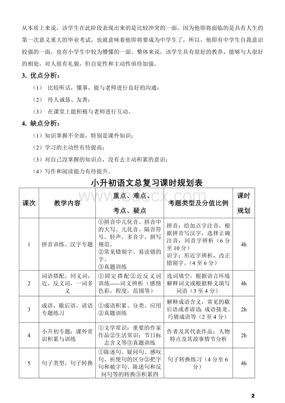 小升初语文个性化辅导规划方案文档格式.doc_第2页