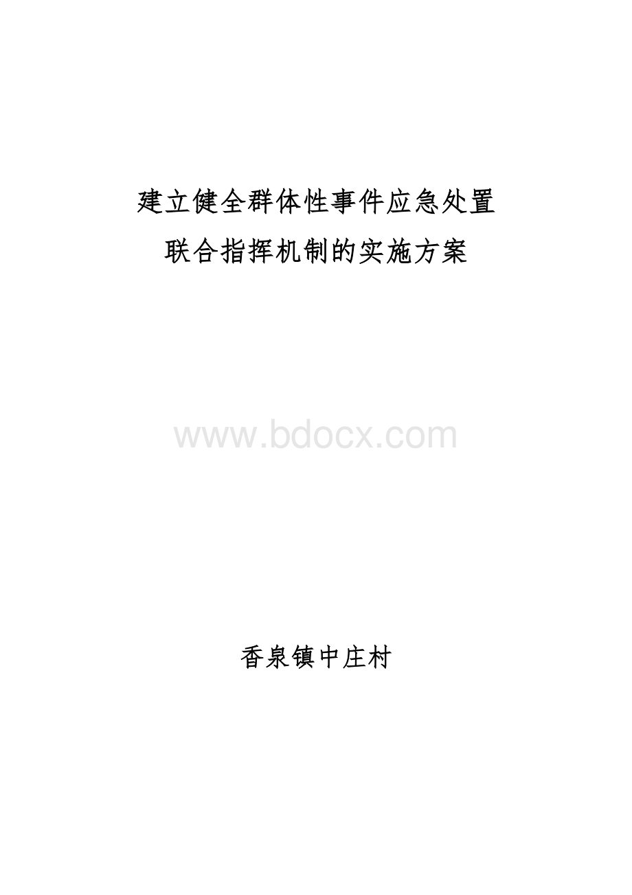 重大突发事件、群体性事件应急处置指挥机制实施方案.doc