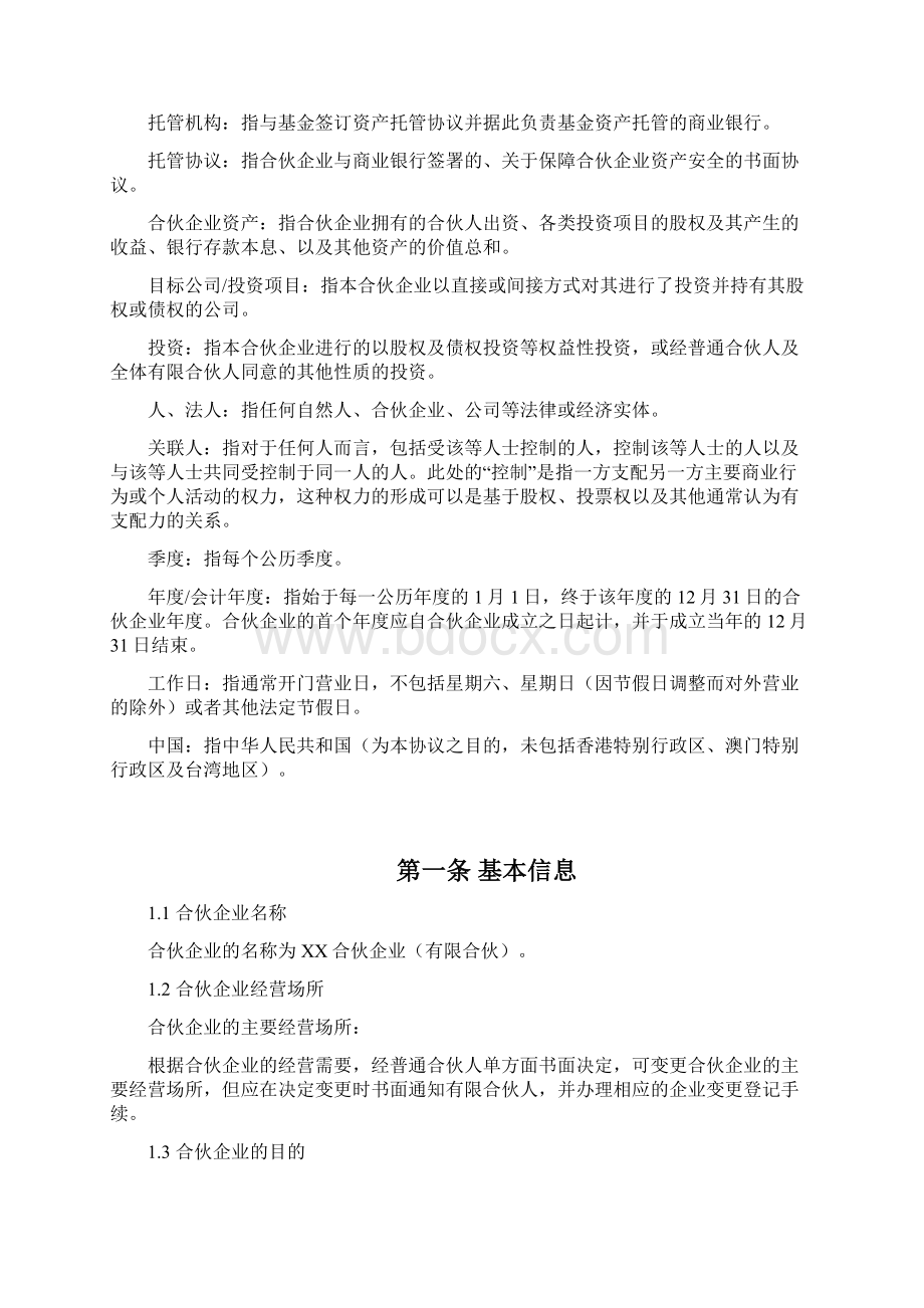 最新私募基金合同书合伙协议Word格式.docx_第3页