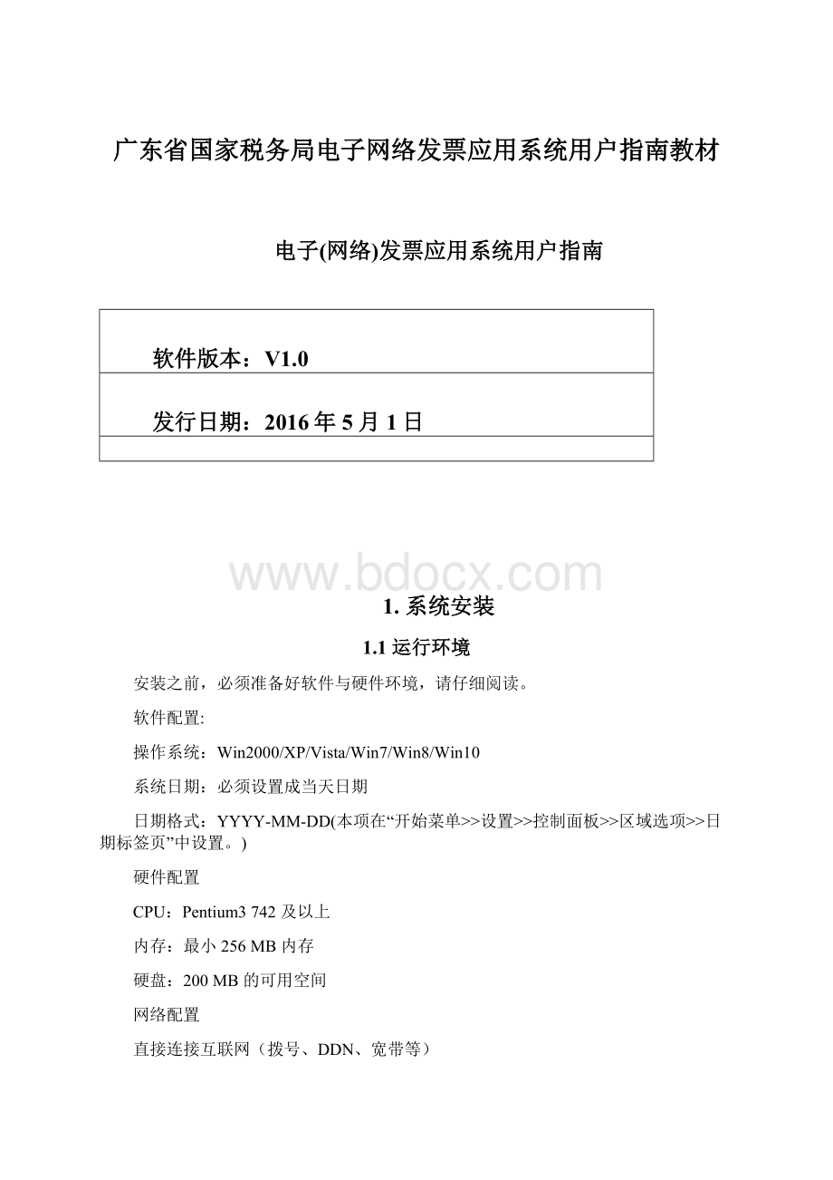 广东省国家税务局电子网络发票应用系统用户指南教材.docx