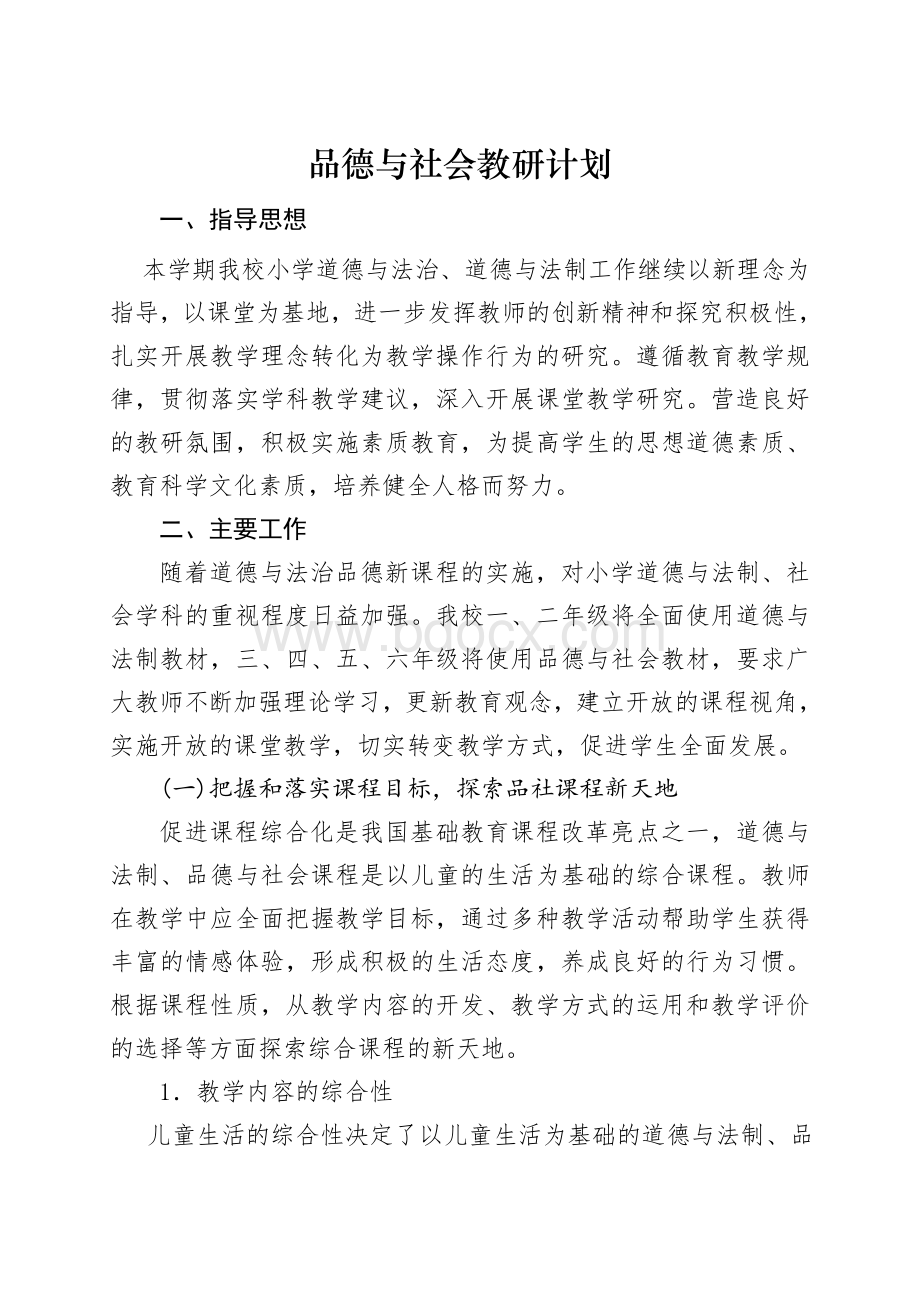 品德与社会教研组教研计划Word文件下载.doc