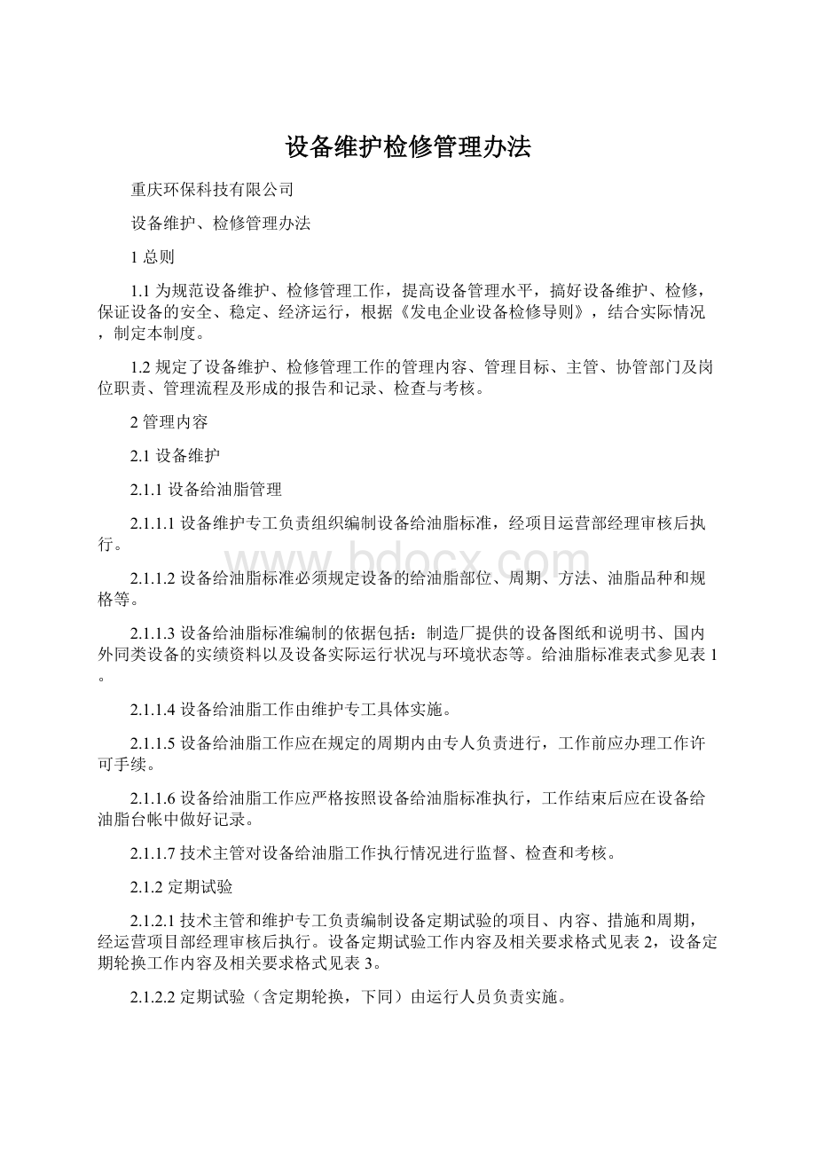 设备维护检修管理办法.docx