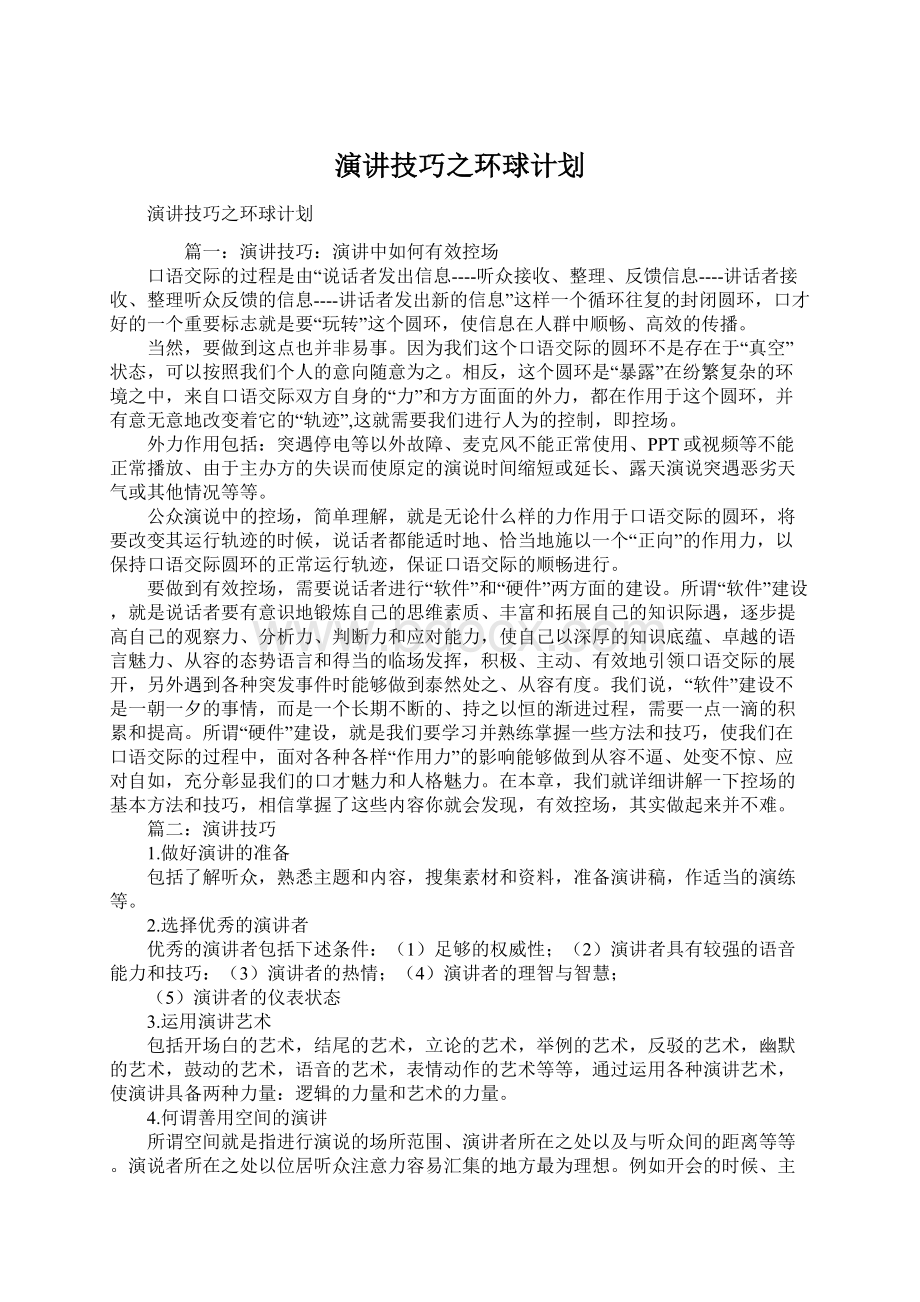 演讲技巧之环球计划Word格式文档下载.docx