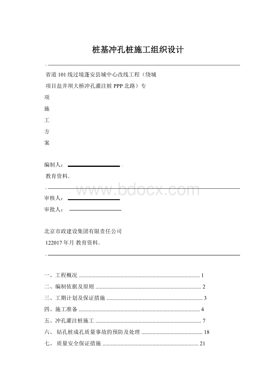 桩基冲孔桩施工组织设计Word文档下载推荐.docx