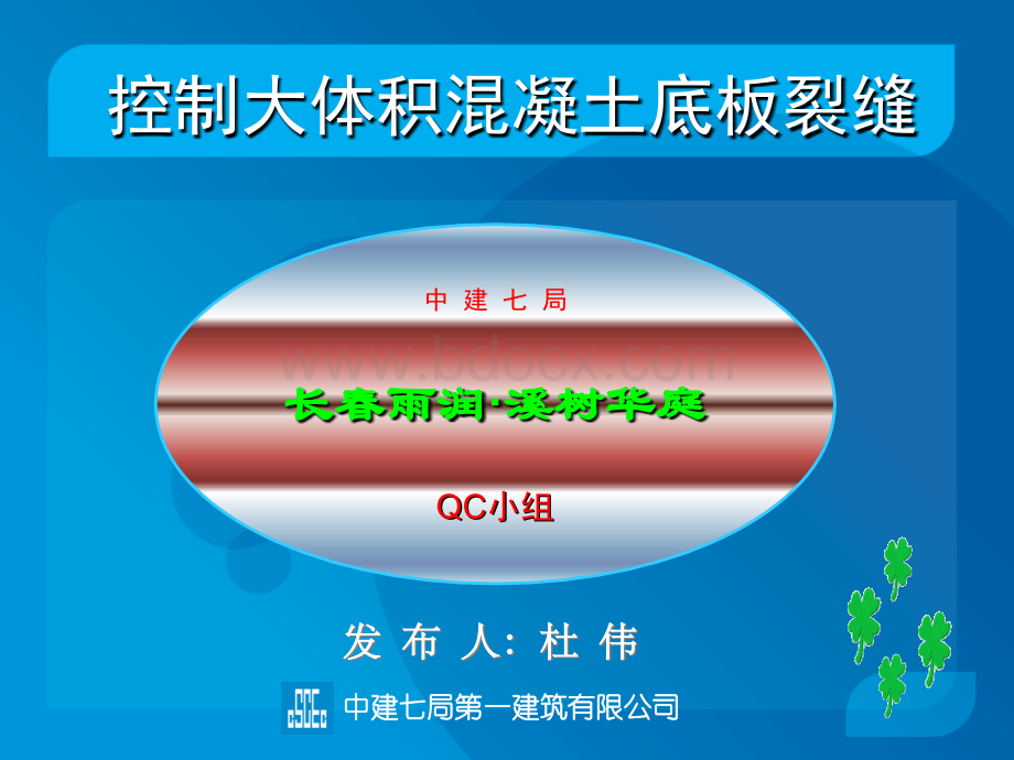 控制大体积混凝土底板裂缝PPT文件格式下载.ppt_第1页