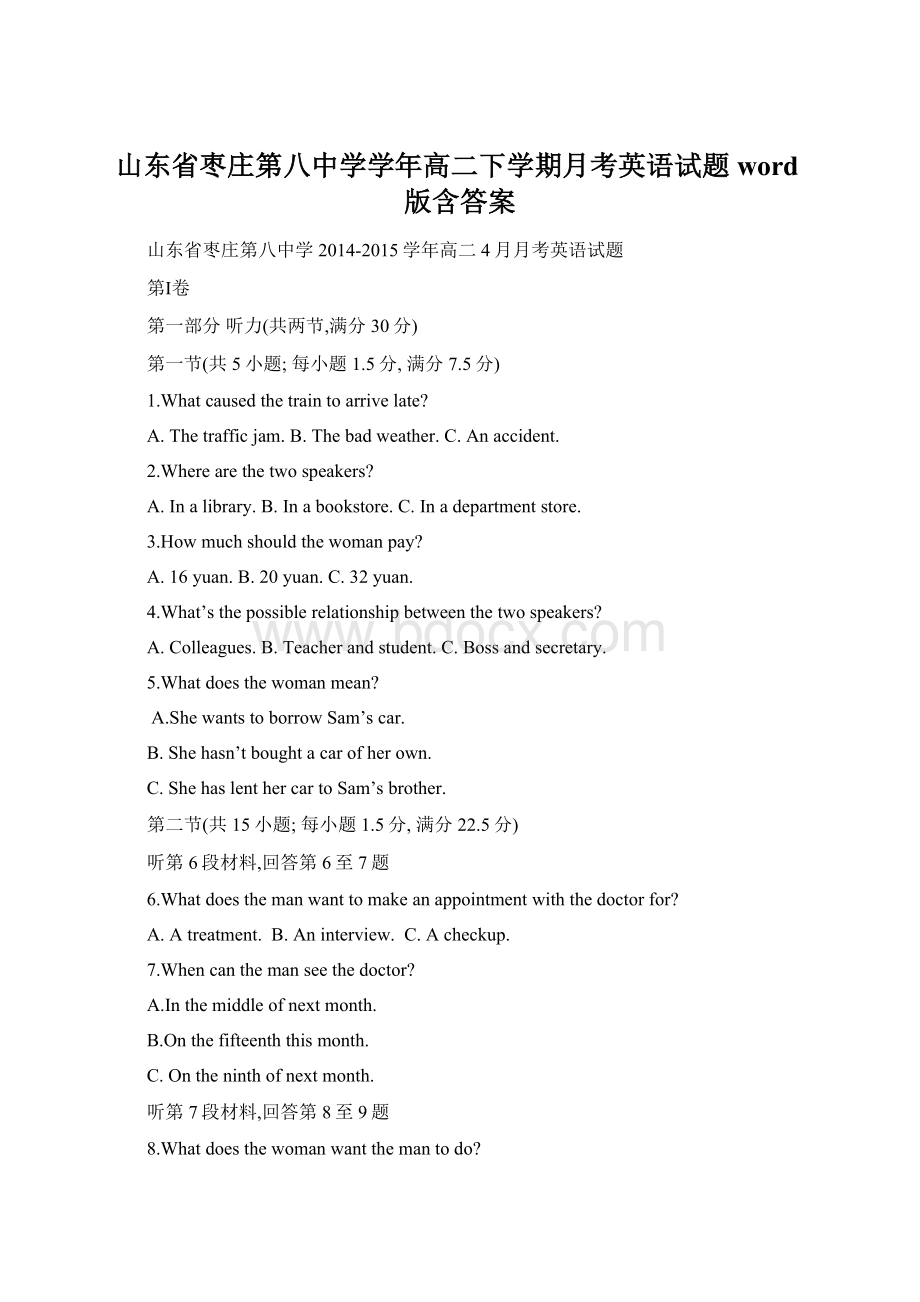 山东省枣庄第八中学学年高二下学期月考英语试题word版含答案.docx