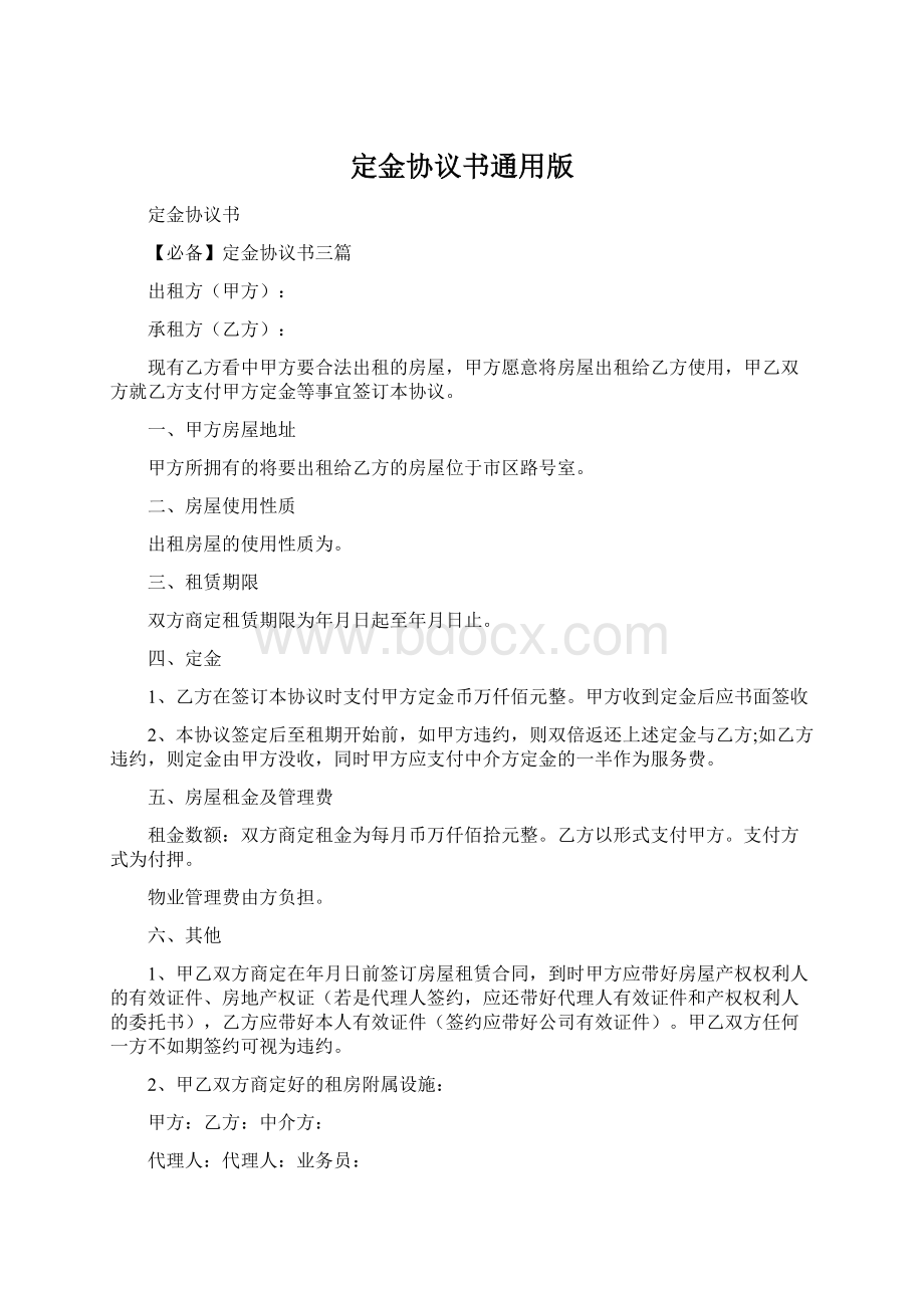 定金协议书通用版.docx