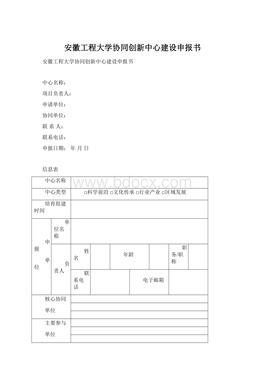 安徽工程大学协同创新中心建设申报书Word文件下载.docx_第1页