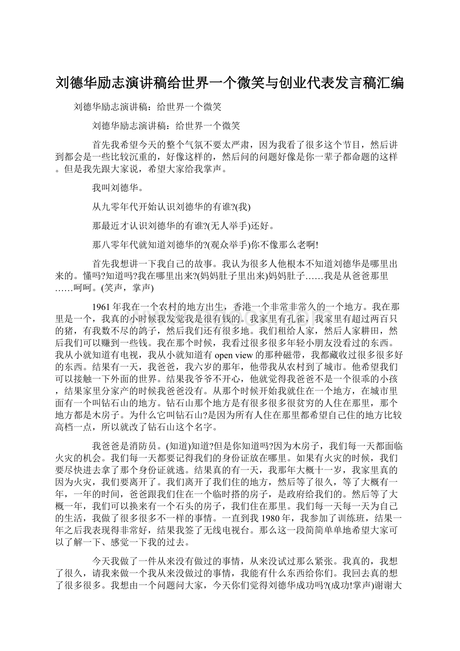 刘德华励志演讲稿给世界一个微笑与创业代表发言稿汇编Word格式文档下载.docx_第1页