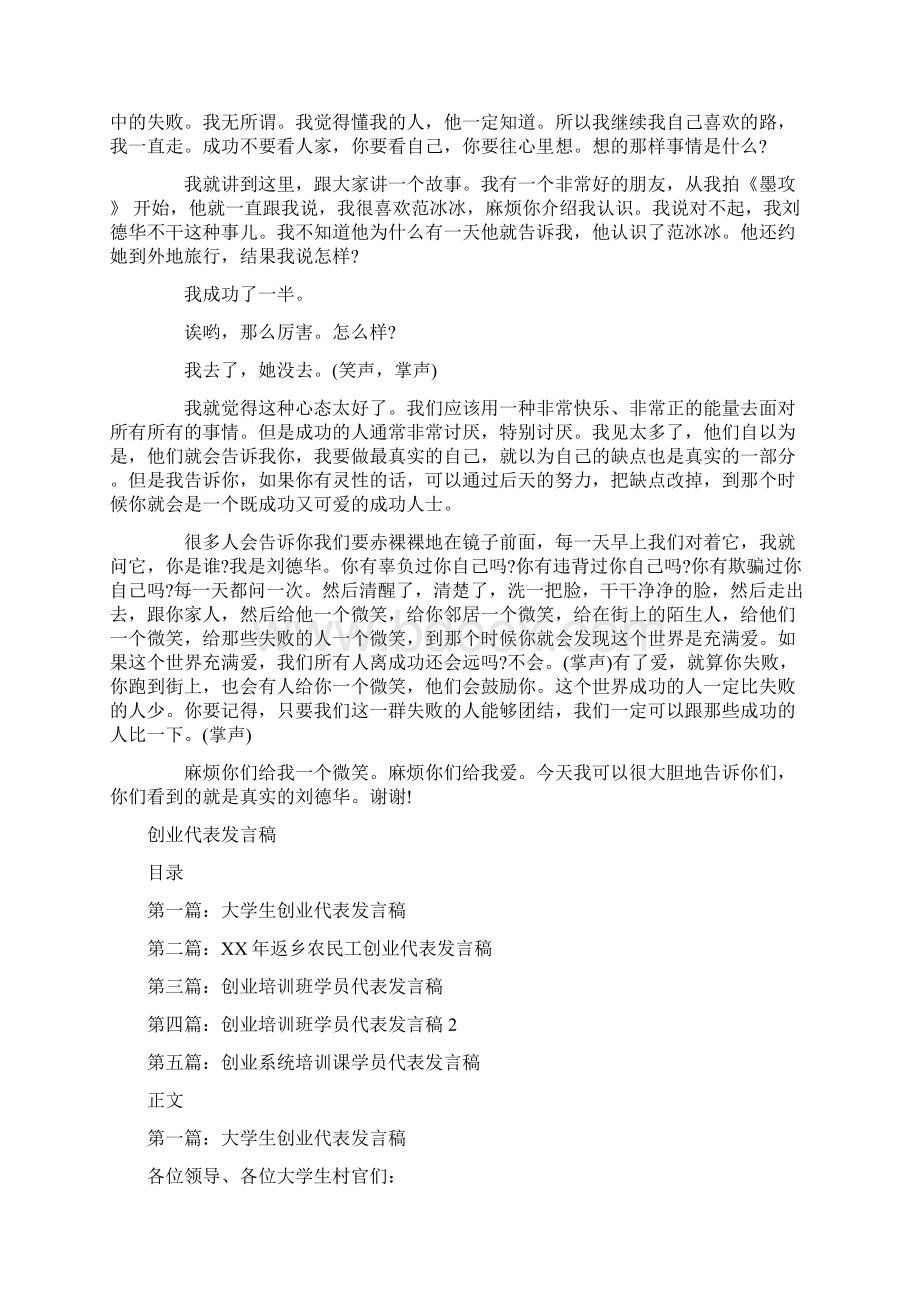 刘德华励志演讲稿给世界一个微笑与创业代表发言稿汇编Word格式文档下载.docx_第3页