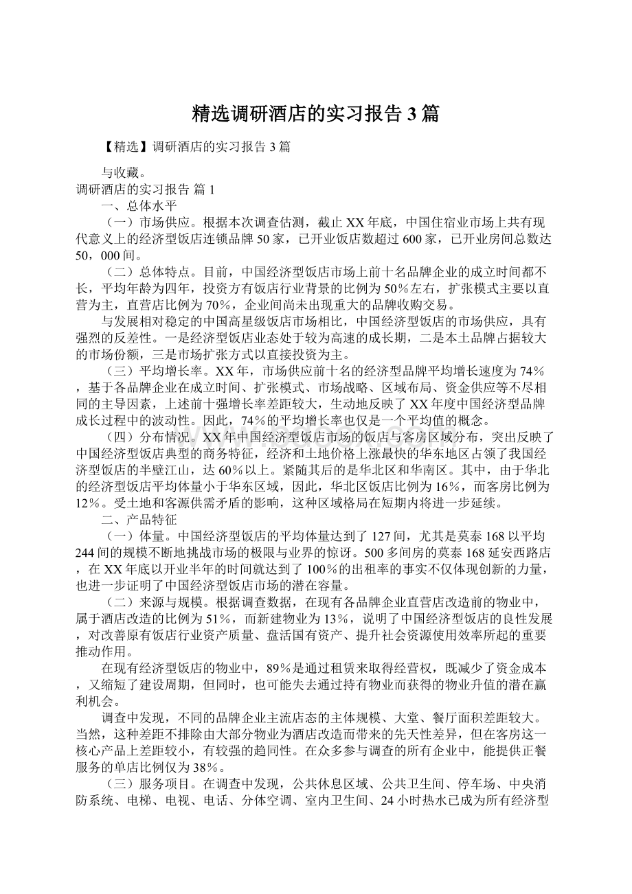 精选调研酒店的实习报告3篇Word格式.docx