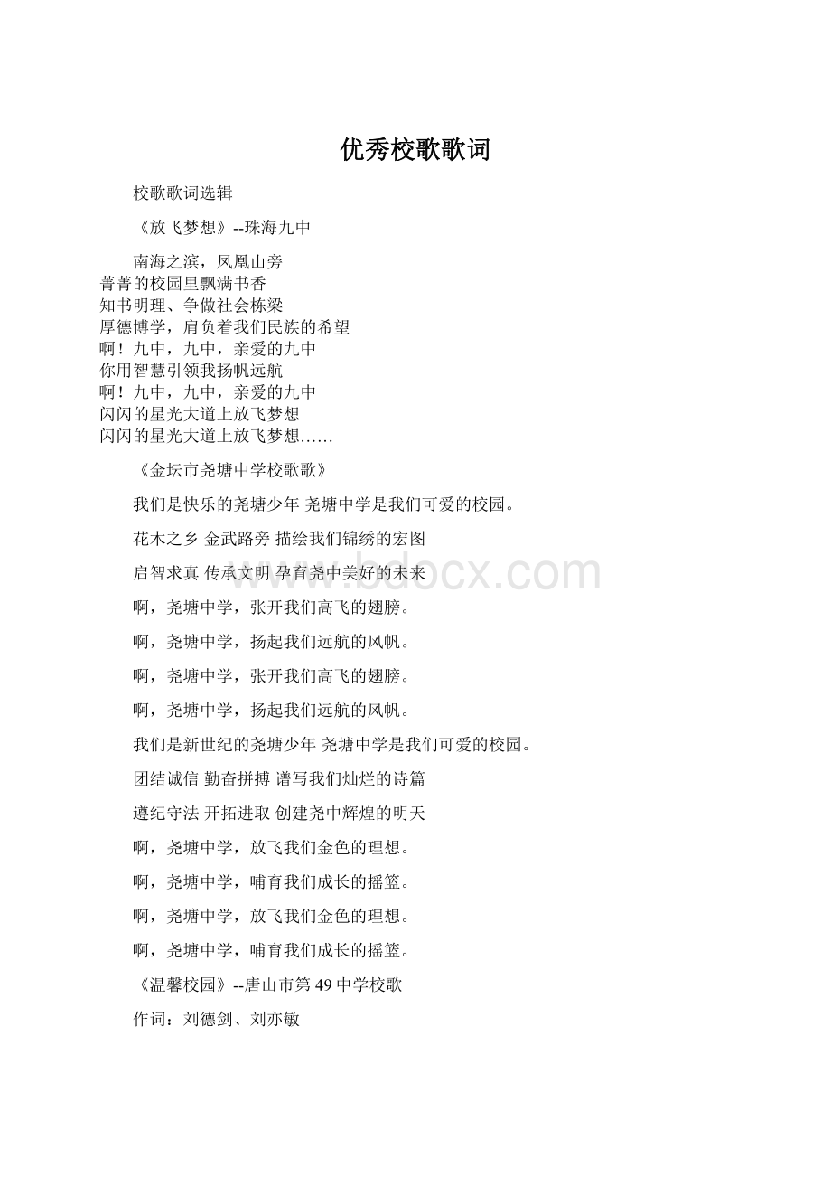 优秀校歌歌词Word格式.docx_第1页