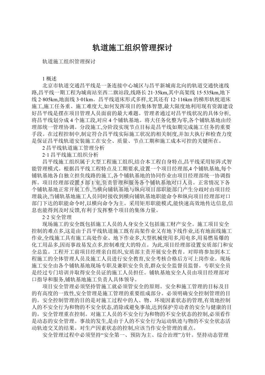 轨道施工组织管理探讨Word文档下载推荐.docx