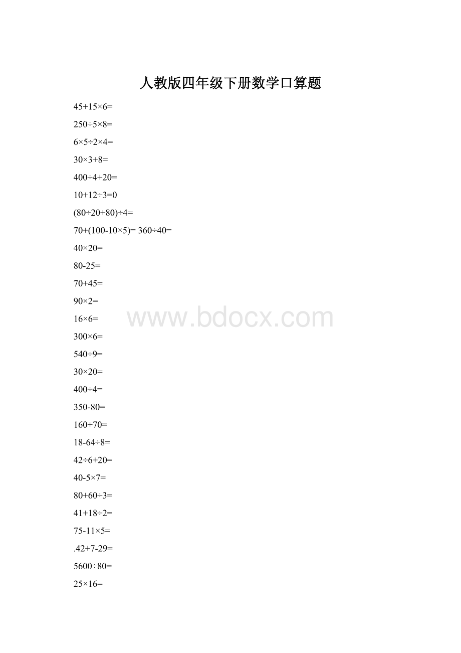 人教版四年级下册数学口算题.docx