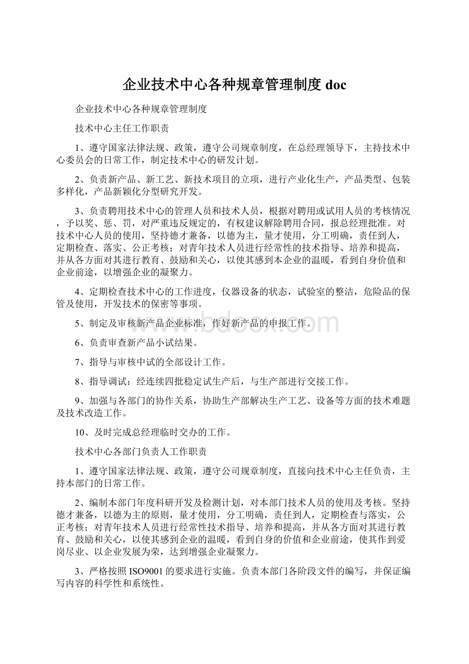 企业技术中心各种规章管理制度doc.docx_第1页