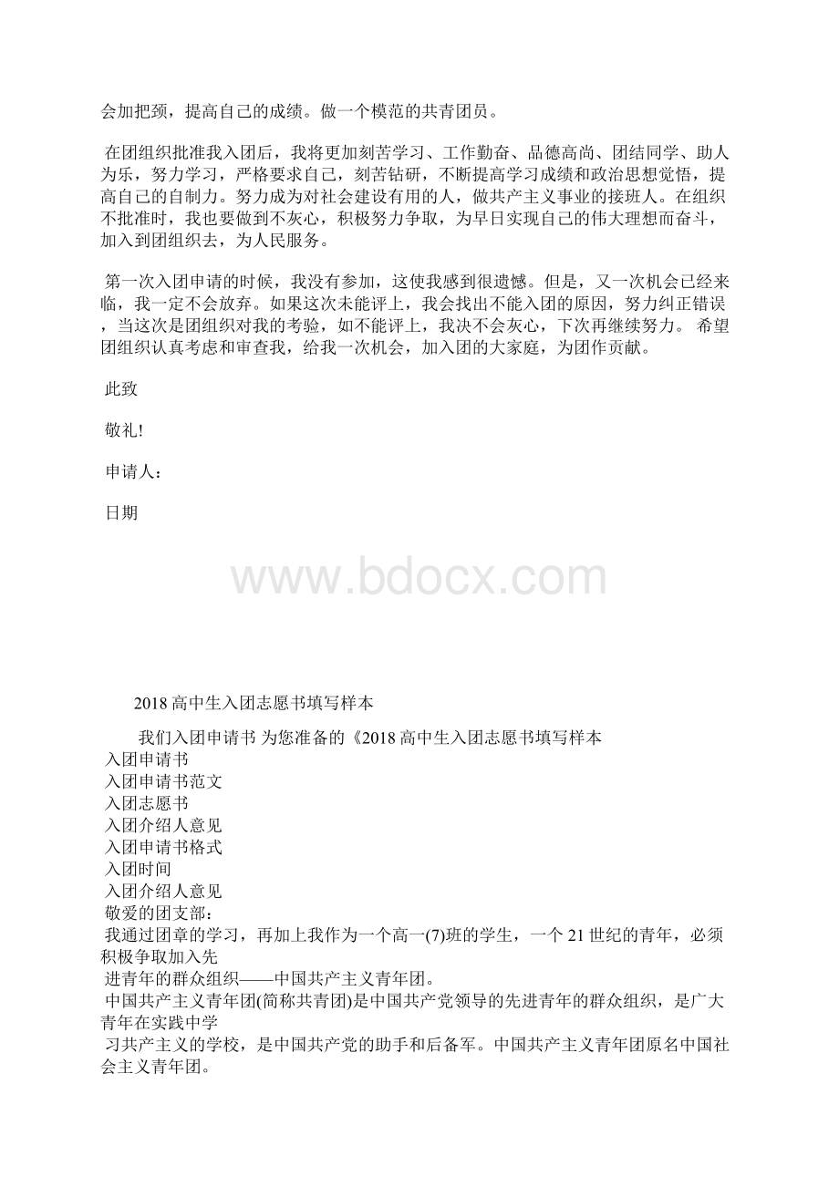 最新入团志愿书对团的认识入团申请书文档十篇Word格式文档下载.docx_第2页