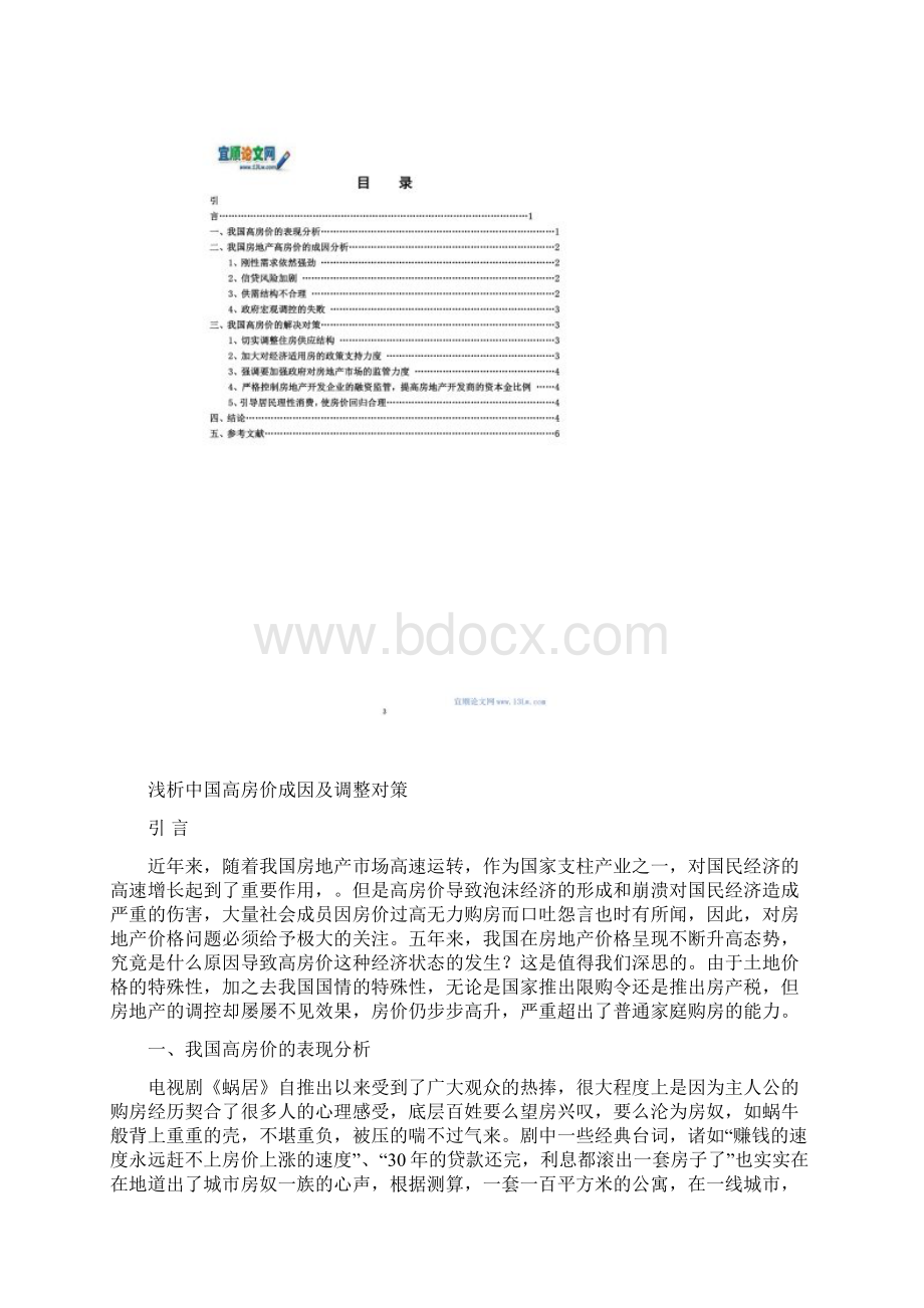 浅析中国高房价成因及调整对策.docx_第2页