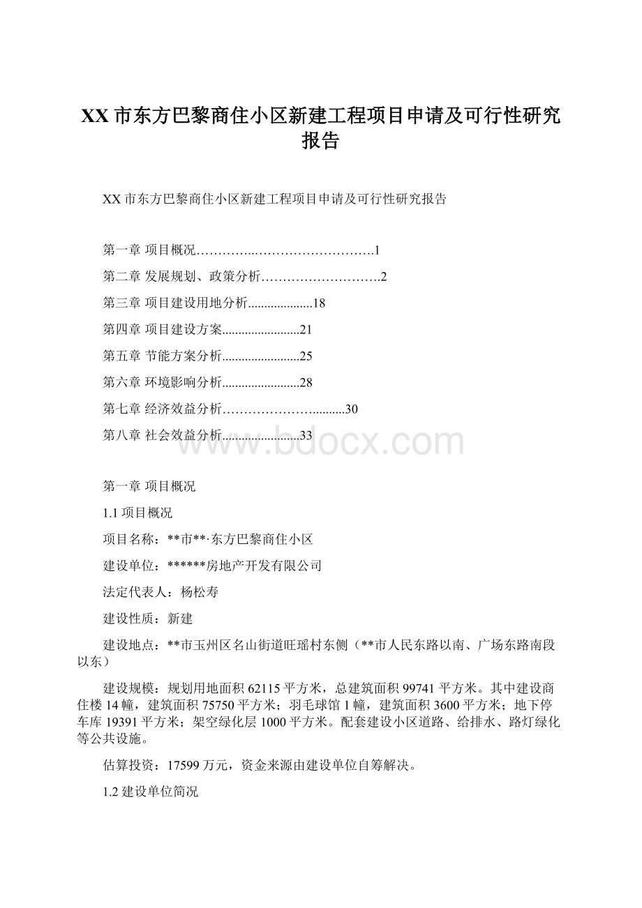 XX市东方巴黎商住小区新建工程项目申请及可行性研究报告文档格式.docx