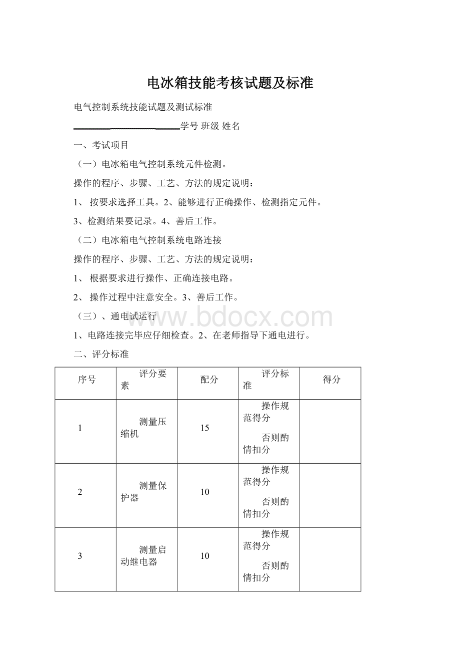 电冰箱技能考核试题及标准Word文档下载推荐.docx