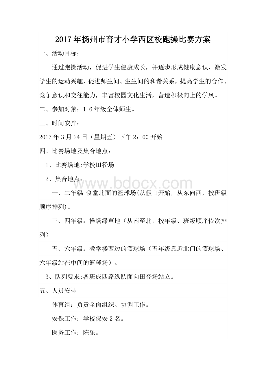 跑操活动方案总Word文件下载.doc_第1页