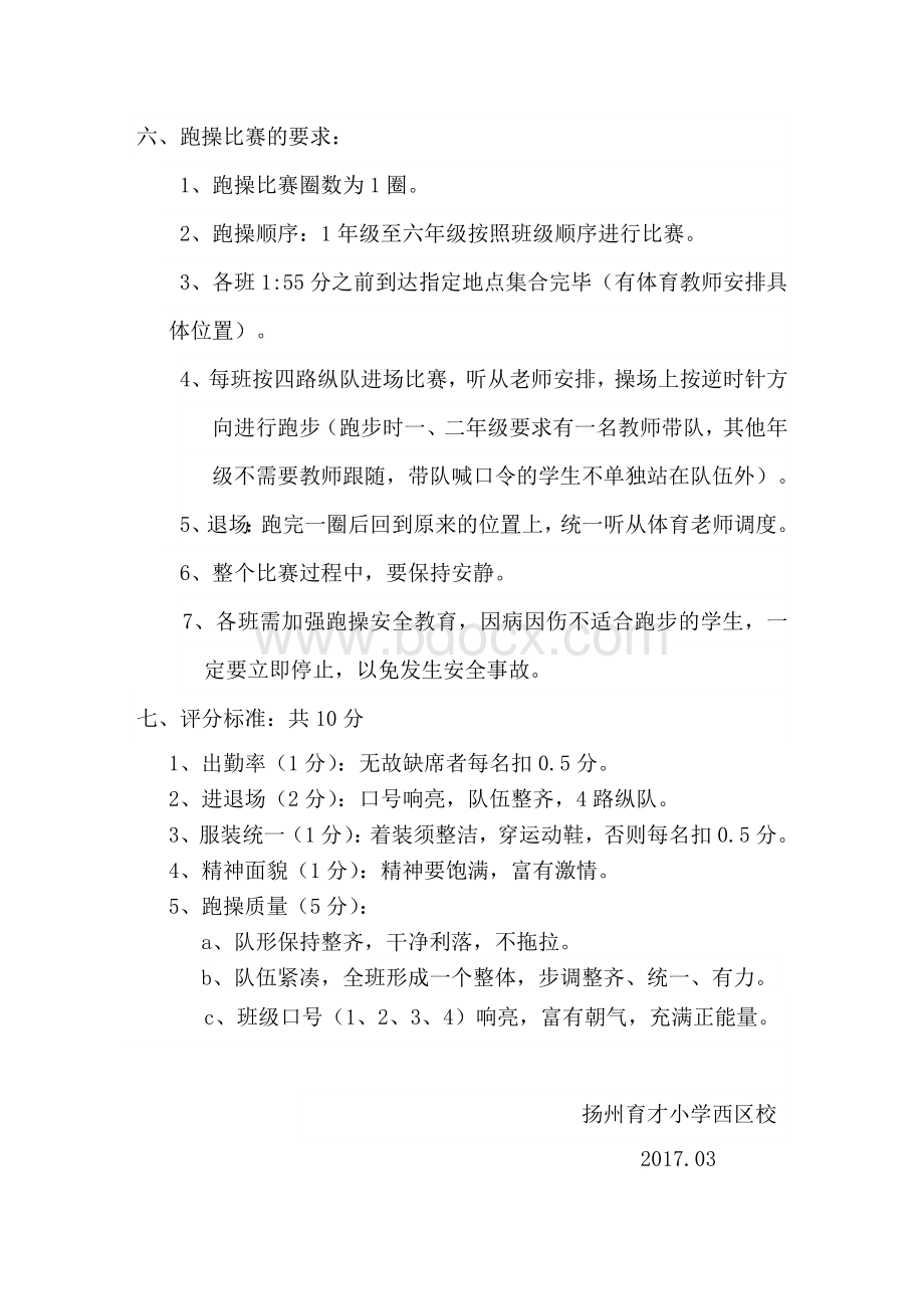 跑操活动方案总Word文件下载.doc_第2页