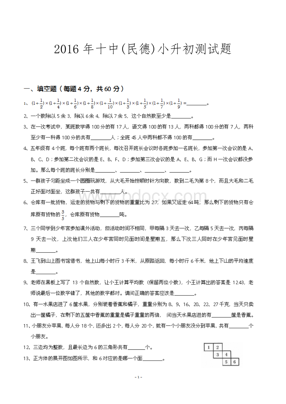 南昌十中民德小升初试题数学Word文档格式.doc_第1页