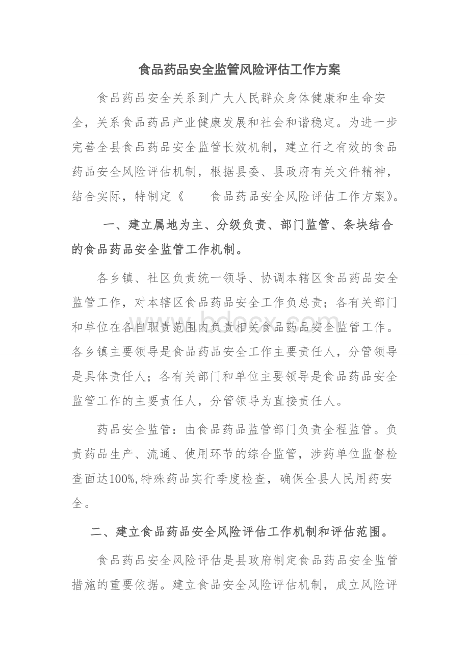 药品安全风险评估方案Word文档下载推荐.doc_第1页