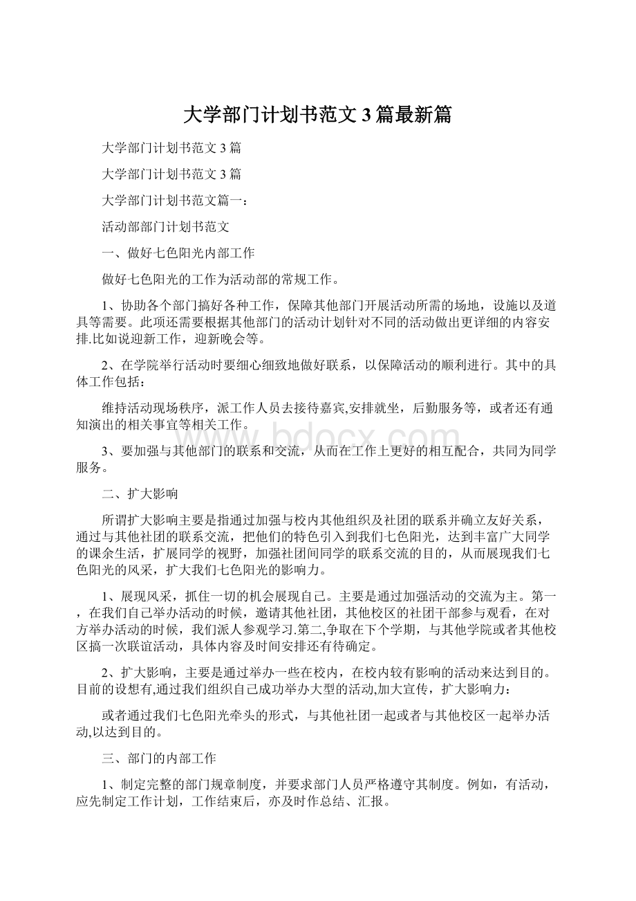 大学部门计划书范文3篇最新篇.docx_第1页