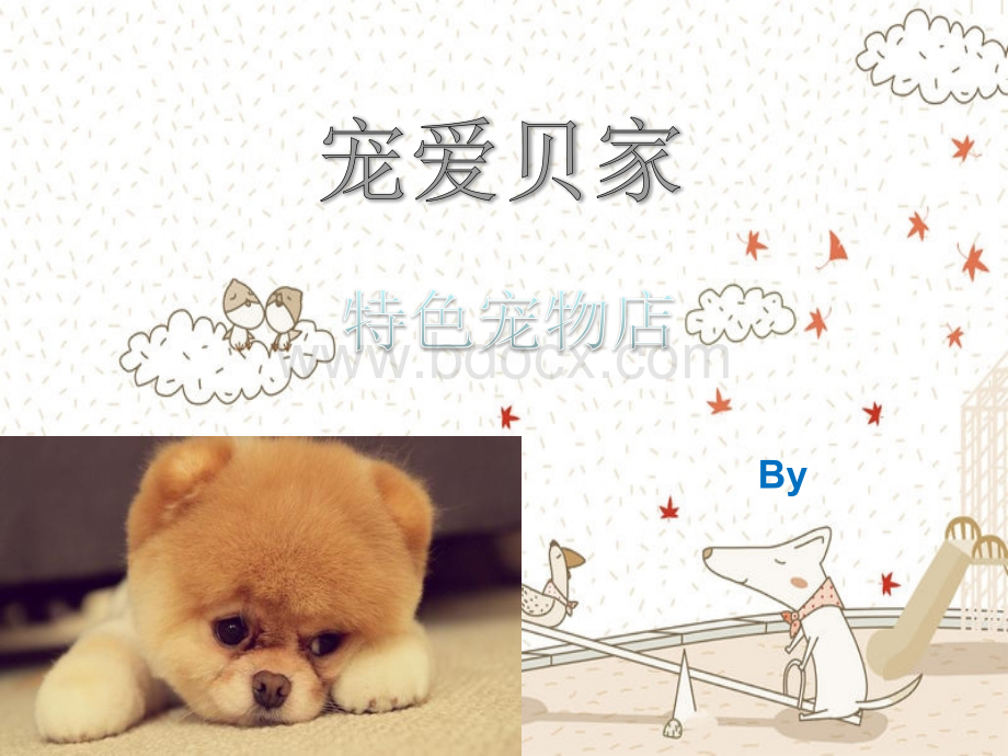 宠物店创业计划书PPT资料.ppt