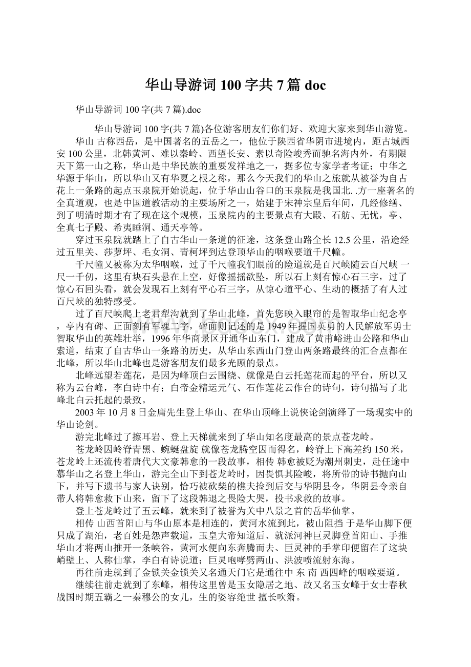 华山导游词100字共7篇doc.docx_第1页