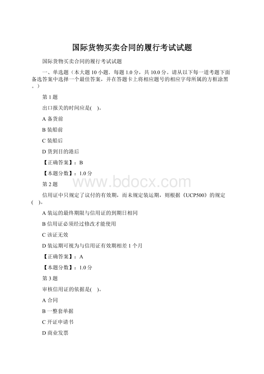 国际货物买卖合同的履行考试试题Word格式文档下载.docx