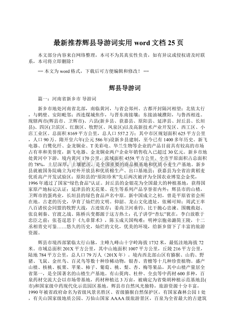 最新推荐辉县导游词实用word文档 25页Word文档下载推荐.docx