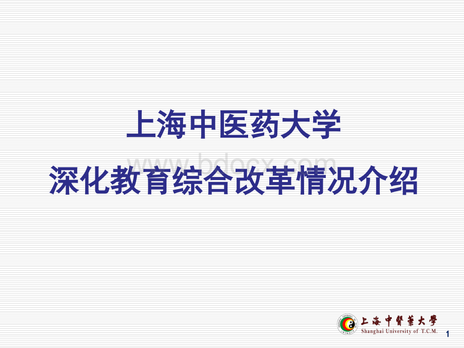 我校深化综合改革情况介绍.ppt_第1页