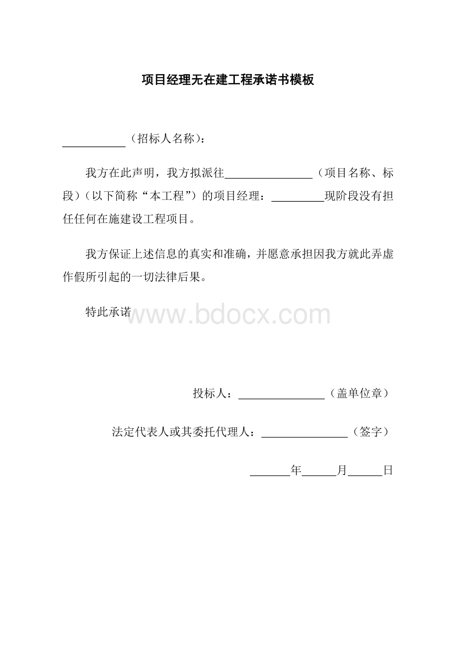 项目经理无在建工程承诺书模板Word下载.doc_第1页