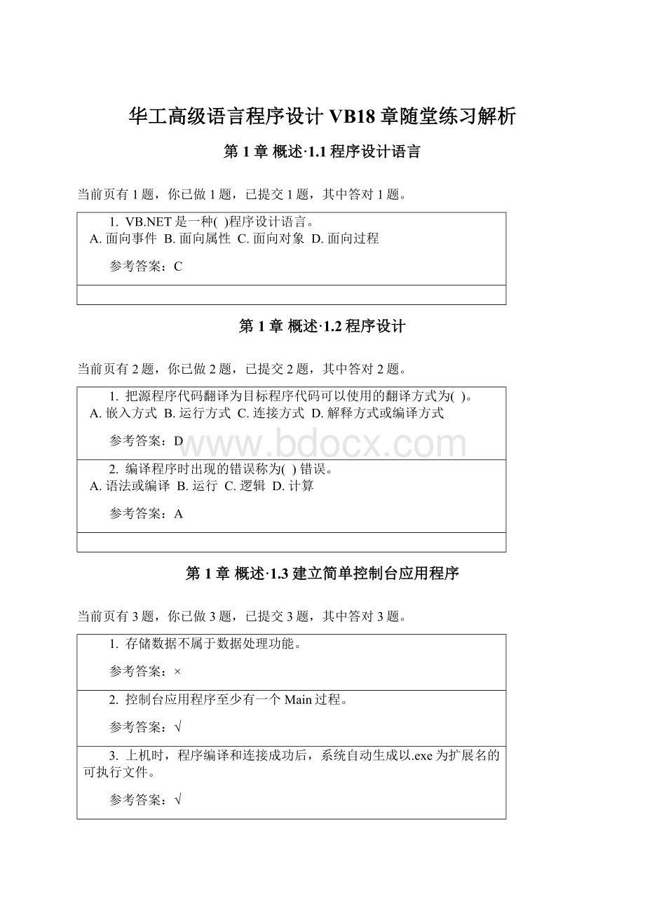 华工高级语言程序设计VB18章随堂练习解析.docx