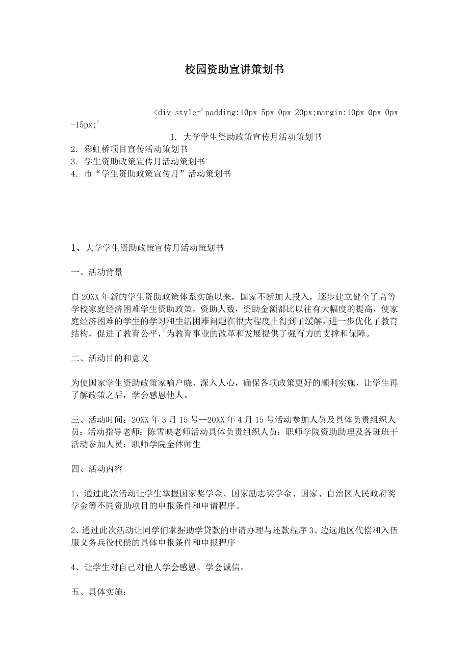 校园资助宣讲策划书.doc_第1页