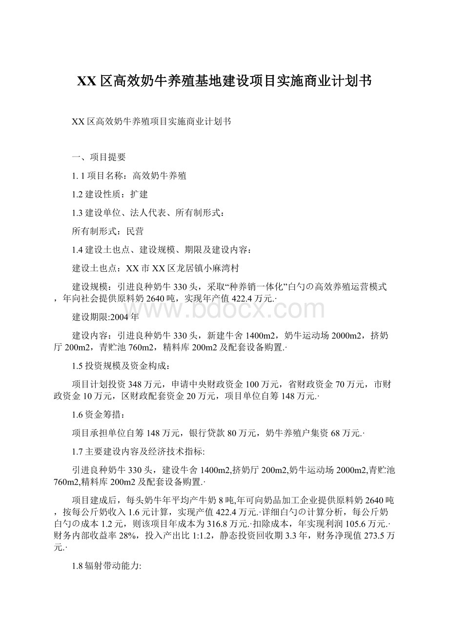 XX区高效奶牛养殖基地建设项目实施商业计划书Word格式文档下载.docx_第1页