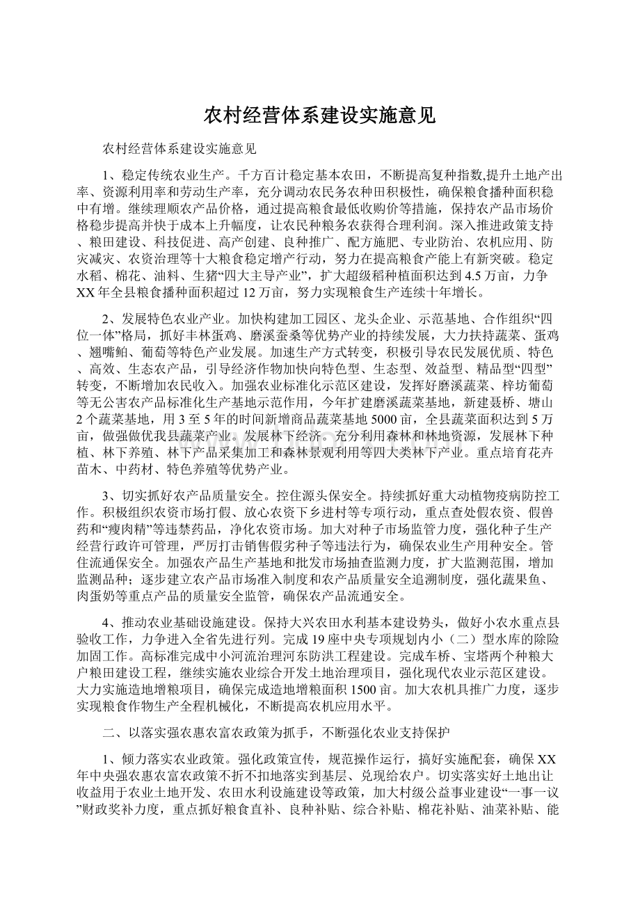 农村经营体系建设实施意见.docx